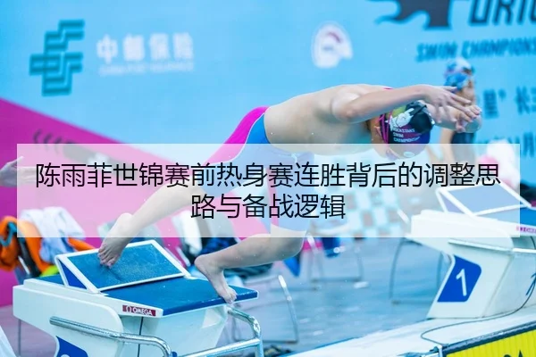 陈雨菲世锦赛前热身赛连胜背后的调整思路与备战逻辑